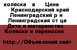 коляска 2 в 1 › Цена ­ 8 500 - Краснодарский край, Ленинградский р-н, Ленинградская ст-ца Дети и материнство » Коляски и переноски   